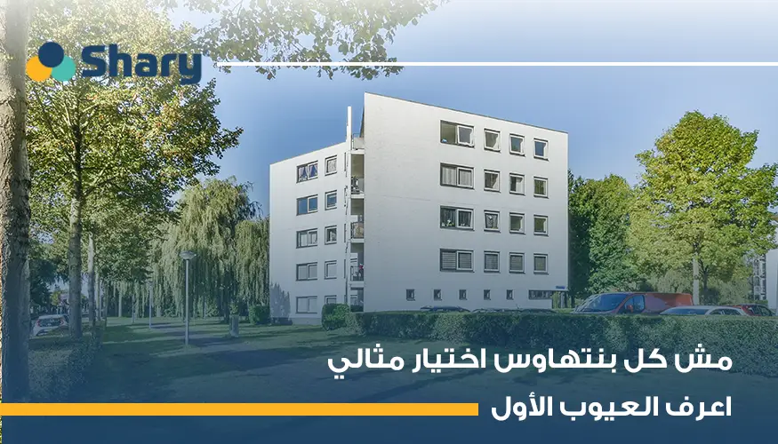 عيوب البنتهاوس: تعرف على أهم السلبيات قبل الشراء